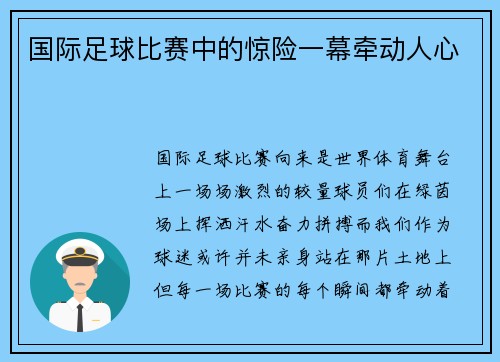 国际足球比赛中的惊险一幕牵动人心