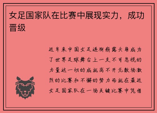 女足国家队在比赛中展现实力,成功晋级