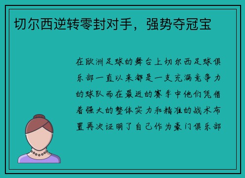 切尔西逆转零封对手，强势夺冠宝