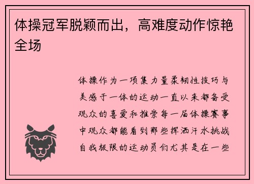 体操冠军脱颖而出,高难度动作惊艳全场