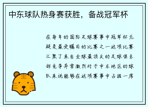中东球队热身赛获胜,备战冠军杯