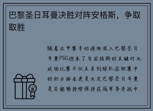 巴黎圣日耳曼决胜对阵安格斯,争取取胜