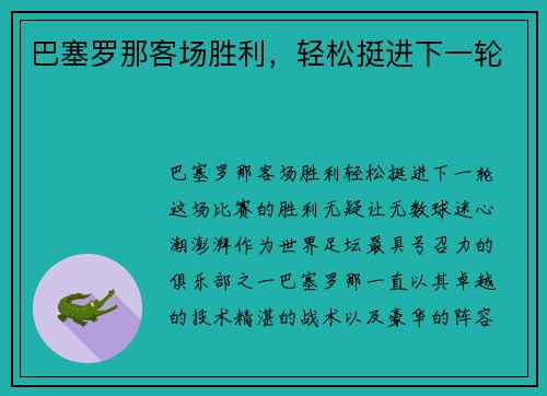 巴塞罗那客场胜利,轻松挺进下一轮