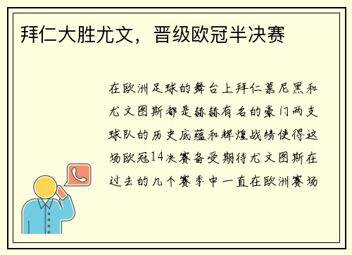 拜仁大胜尤文,晋级欧冠半决赛