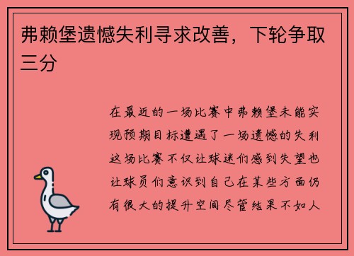 弗赖堡遗憾失利寻求改善,下轮争取三分