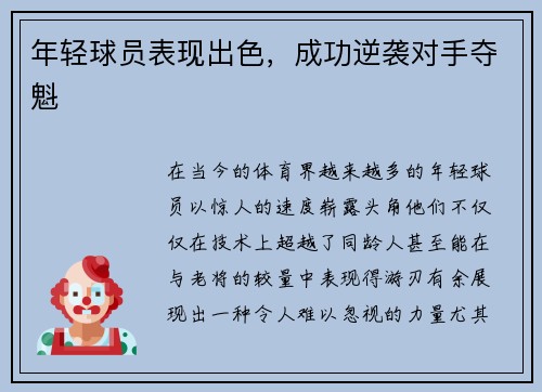 年轻球员表现出色,成功逆袭对手夺魁