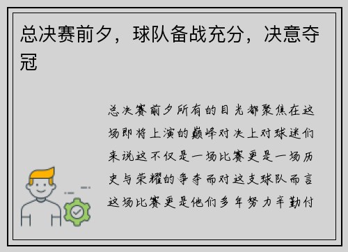 总决赛前夕,球队备战充分,决意夺冠