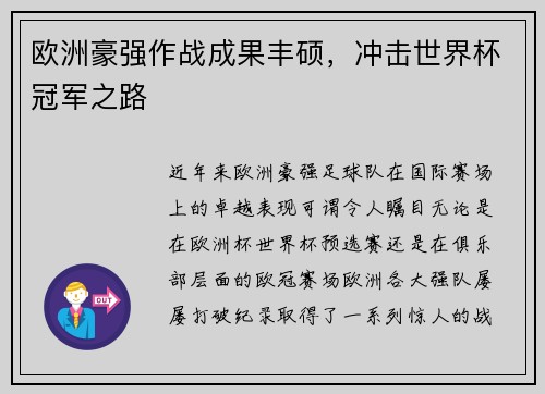 欧洲豪强作战成果丰硕,冲击世界杯冠军之路