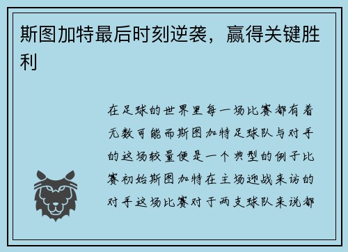 斯图加特最后时刻逆袭,赢得关键胜利
