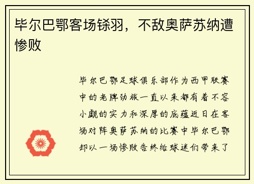 毕尔巴鄂客场铩羽,不敌奥萨苏纳遭惨败