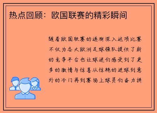 热点回顾：欧国联赛的精彩瞬间