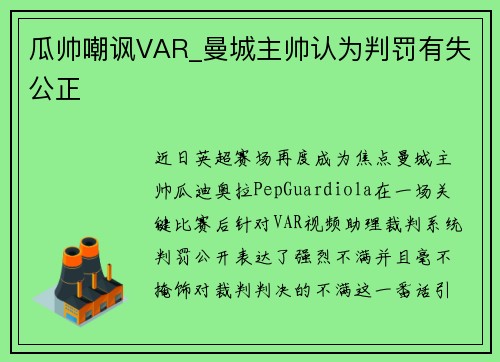 瓜帅嘲讽VAR_曼城主帅认为判罚有失公正