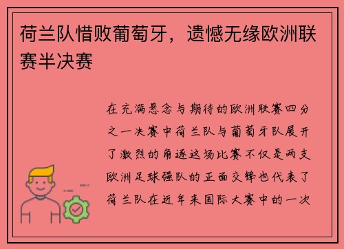 荷兰队惜败葡萄牙，遗憾无缘欧洲联赛半决赛