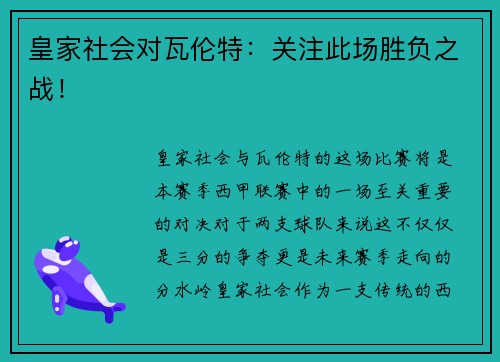 皇家社会对瓦伦特：关注此场胜负之战！