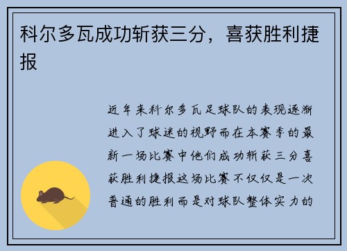 科尔多瓦成功斩获三分，喜获胜利捷报