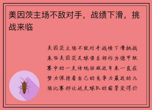 美因茨主场不敌对手，战绩下滑，挑战来临