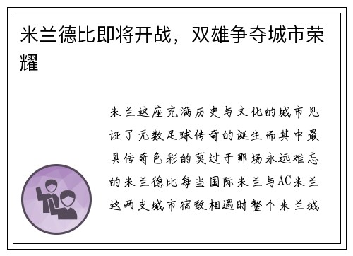 米兰德比即将开战，双雄争夺城市荣耀