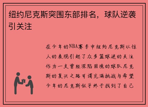 纽约尼克斯突围东部排名，球队逆袭引关注