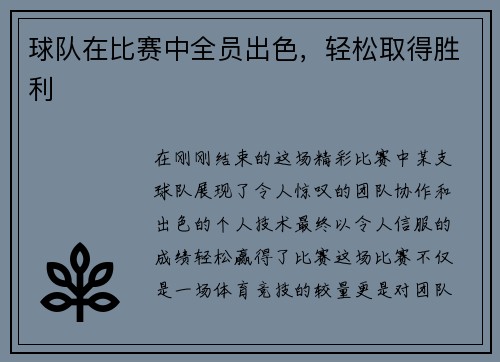 球队在比赛中全员出色,轻松取得胜利