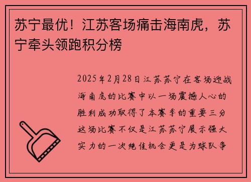 苏宁最优！江苏客场痛击海南虎，苏宁牵头领跑积分榜