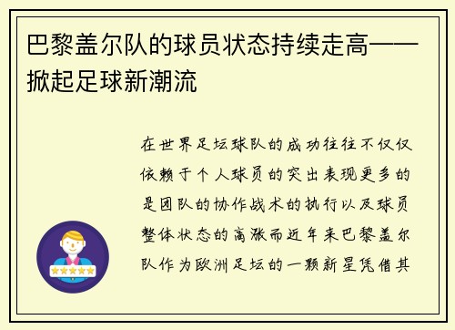 巴黎盖尔队的球员状态持续走高——掀起足球新潮流