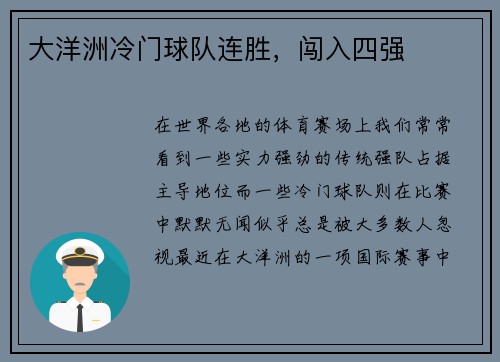 大洋洲冷门球队连胜，闯入四强