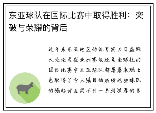 东亚球队在国际比赛中取得胜利:突破与荣耀的背后