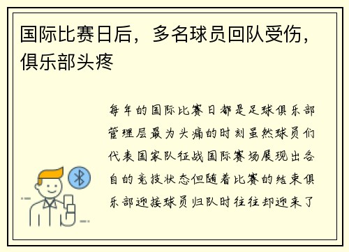 国际比赛日后，多名球员回队受伤，俱乐部头疼