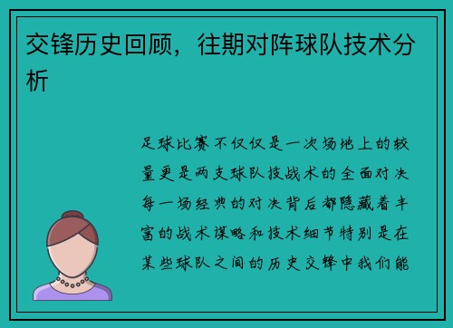交锋历史回顾，往期对阵球队技术分析