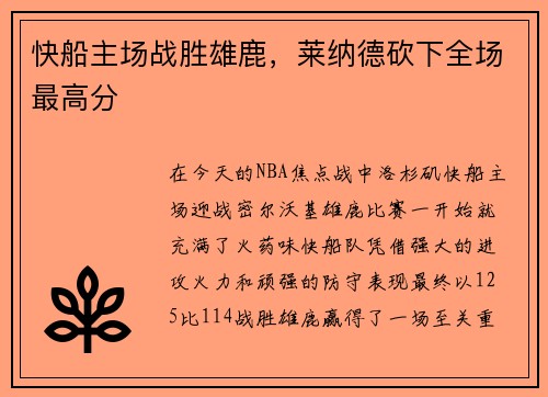 快船主场战胜雄鹿,莱纳德砍下全场最高分