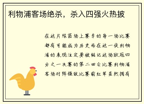 利物浦客场绝杀,杀入四强火热披