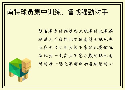 南特球员集中训练，备战强劲对手