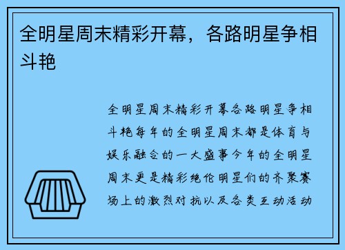 全明星周末精彩开幕，各路明星争相斗艳