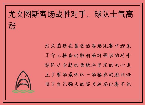 尤文图斯客场战胜对手,球队士气高涨