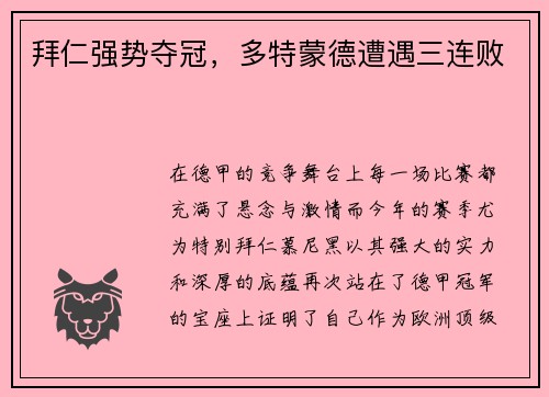 拜仁强势夺冠,多特蒙德遭遇三连败