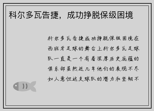 科尔多瓦告捷,成功挣脱保级困境