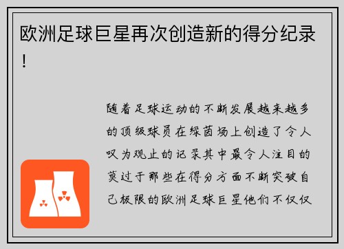 欧洲足球巨星再次创造新的得分纪录！