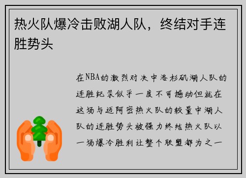 热火队爆冷击败湖人队，终结对手连胜势头