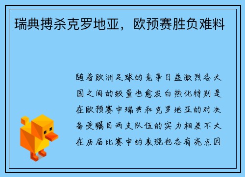 瑞典搏杀克罗地亚，欧预赛胜负难料