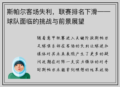 斯帕尔客场失利,联赛排名下滑——球队面临的挑战与前景展望