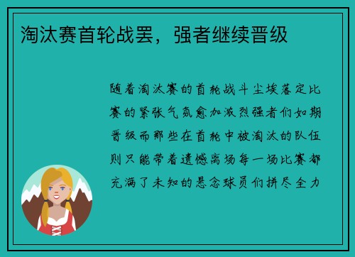 淘汰赛首轮战罢,强者继续晋级