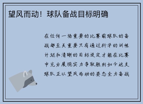 望风而动！球队备战目标明确