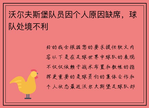 沃尔夫斯堡队员因个人原因缺席,球队处境不利