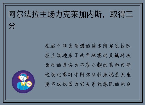 阿尔法拉主场力克莱加内斯，取得三分