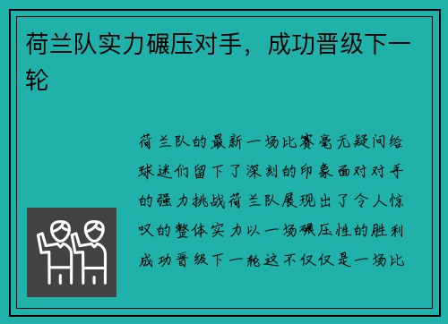 荷兰队实力碾压对手，成功晋级下一轮