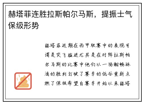 赫塔菲连胜拉斯帕尔马斯，提振士气保级形势