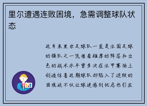 里尔遭遇连败困境，急需调整球队状态