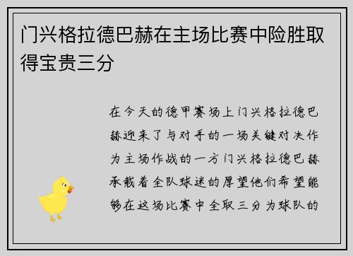 门兴格拉德巴赫在主场比赛中险胜取得宝贵三分