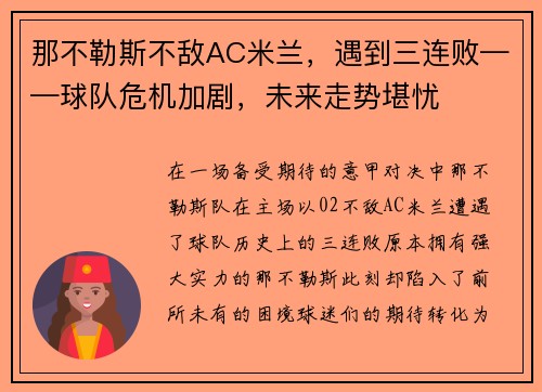 那不勒斯不敌AC米兰，遇到三连败——球队危机加剧，未来走势堪忧