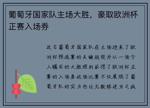 葡萄牙国家队主场大胜,豪取欧洲杯正赛入场券